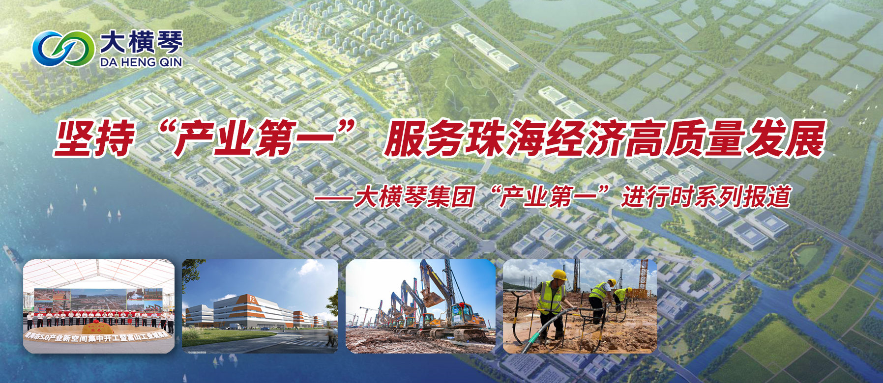 堅持“產(chǎn)業(yè)第一” 服務(wù)珠海經(jīng)濟(jì)高質(zhì)量發(fā)展 | 大橫琴集團(tuán)“產(chǎn)業(yè)第一”進(jìn)行時系列報道