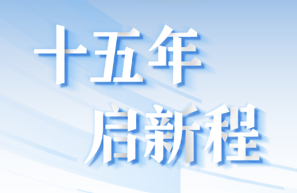 十五周年系列策劃 | 15年，數(shù)見大橫琴